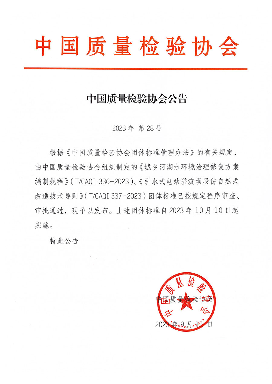 中國質量檢驗協會公告（2023年28號）