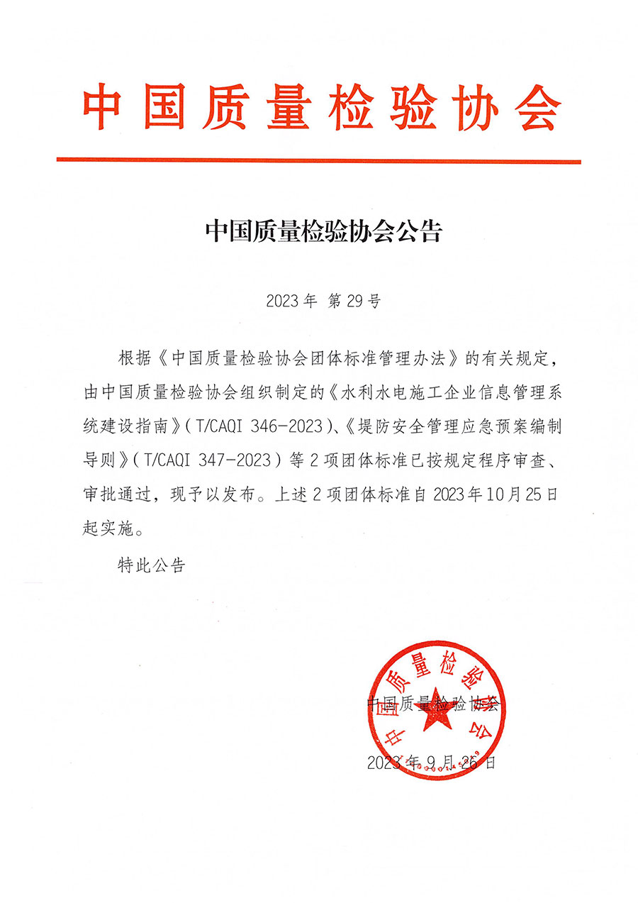 中國質量檢驗協會公告（2023年29號）