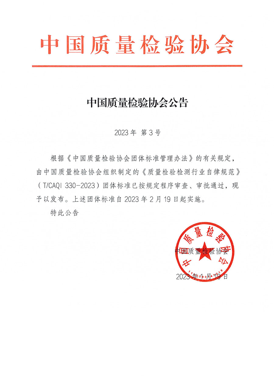 中國質量檢驗協會公告（2023年3號）