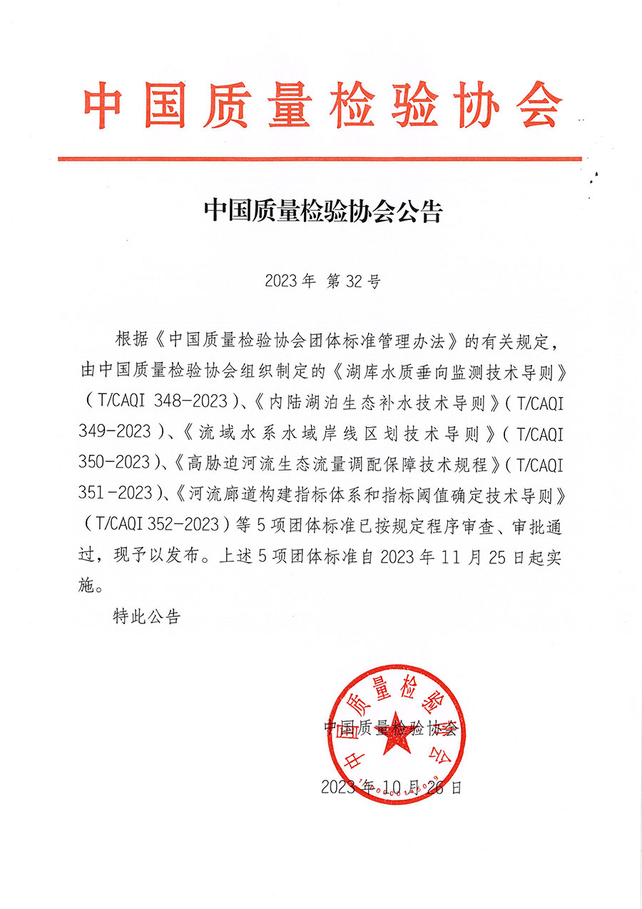 中國質量檢驗協會公告（2023年32號）