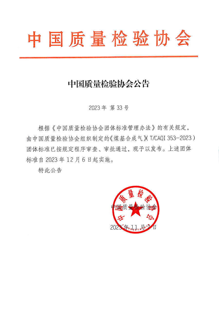 中國質量檢驗協會公告（2023年33號）