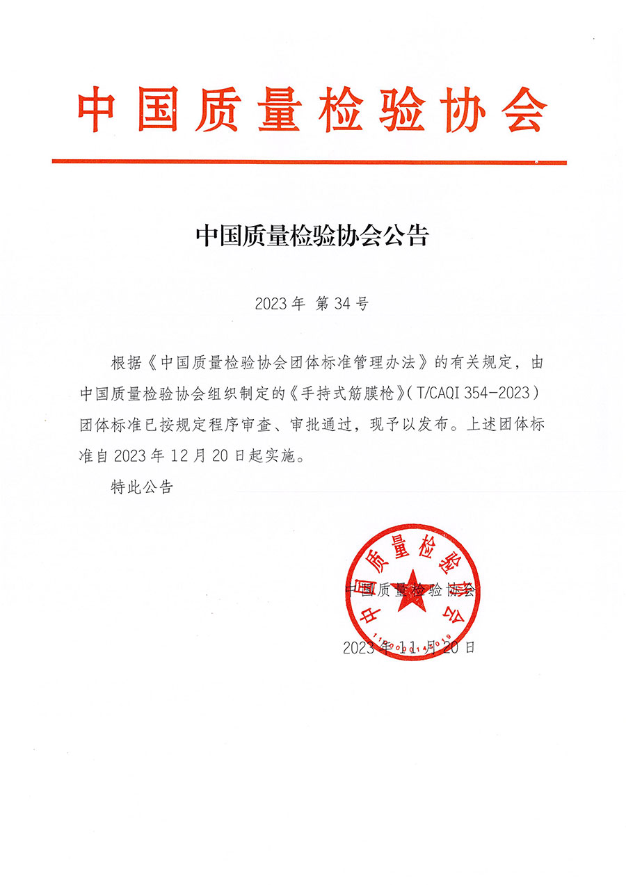 中國質量檢驗協會公告（2023年34號）