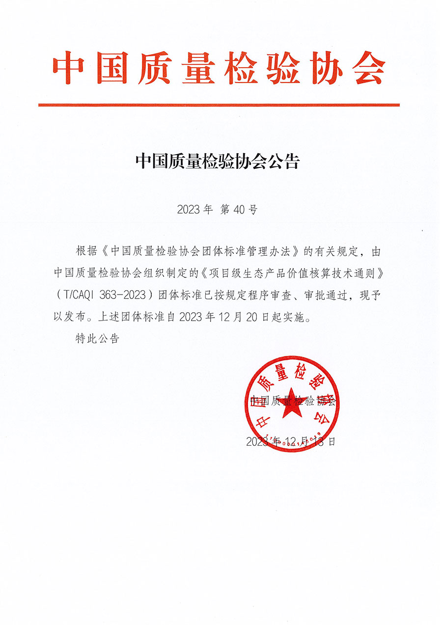 中國(guó)質(zhì)量檢驗(yàn)協(xié)會(huì)公告（2023年40號(hào)）