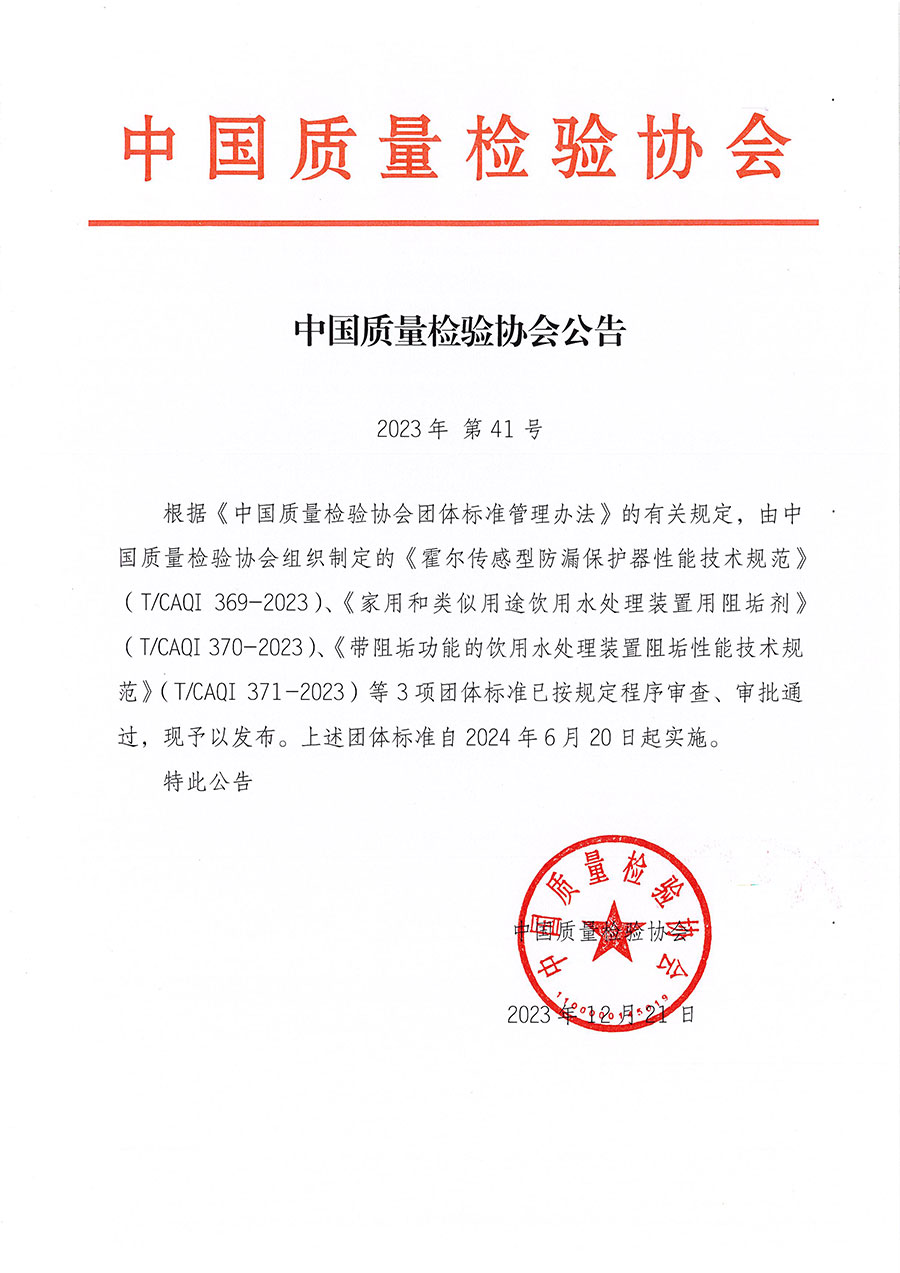 中國質量檢驗協會公告（2023年41號）