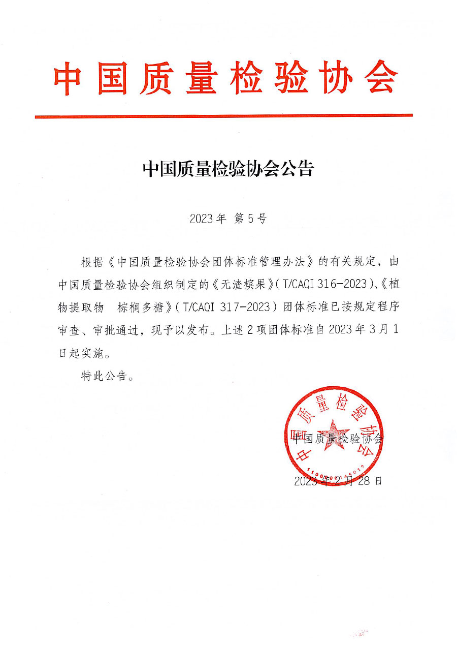 中國質量檢驗協會公告（2023年5號）