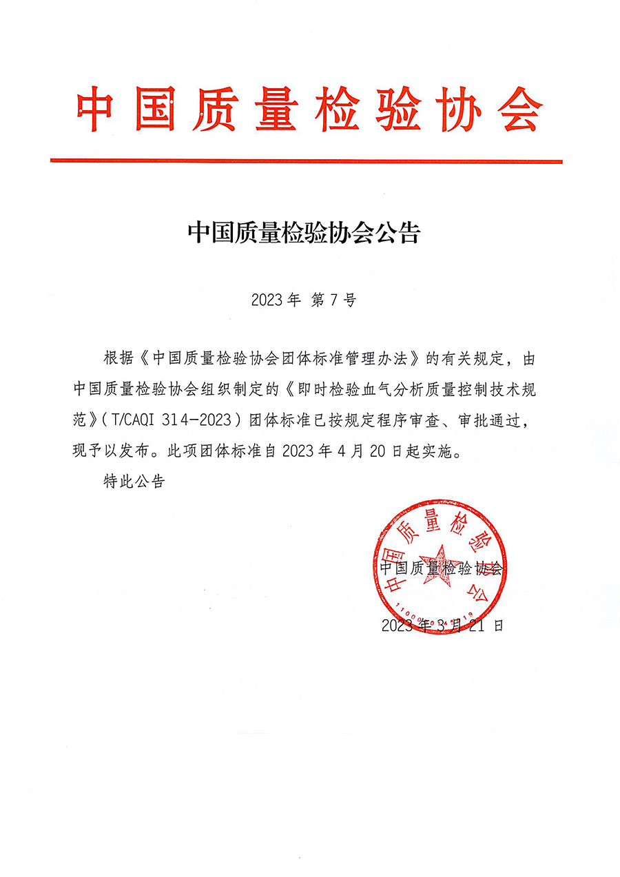 中國(guó)質(zhì)量檢驗(yàn)協(xié)會(huì)公告（2023年7號(hào)）