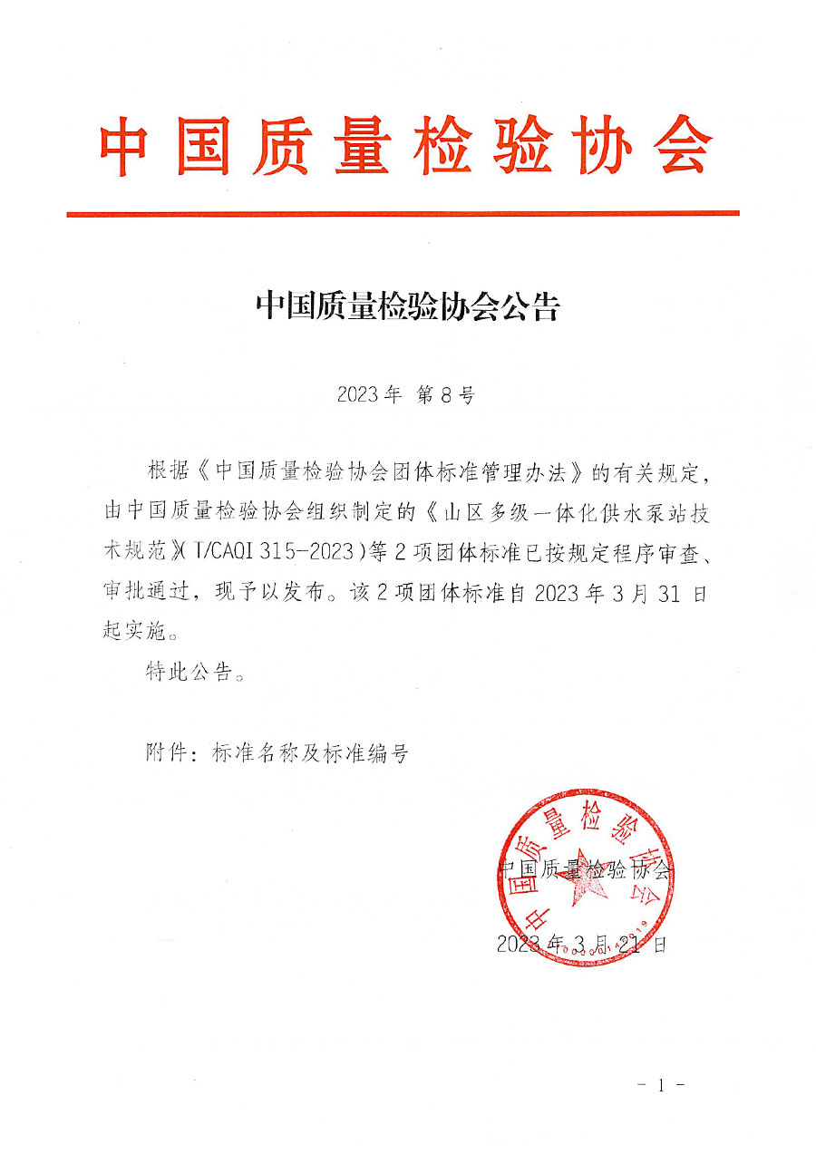 中國質量檢驗協會公告（2023年8號）