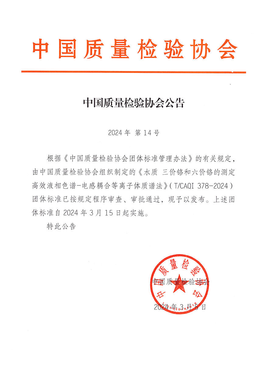 中國質量檢驗協會公告（2024年14號）