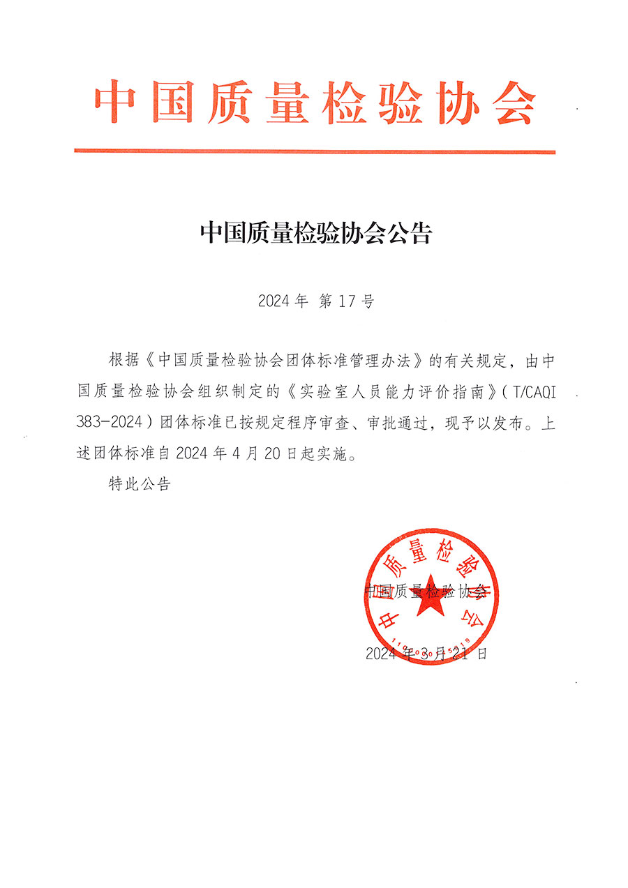 中國質量檢驗協會公告（2024年17號）