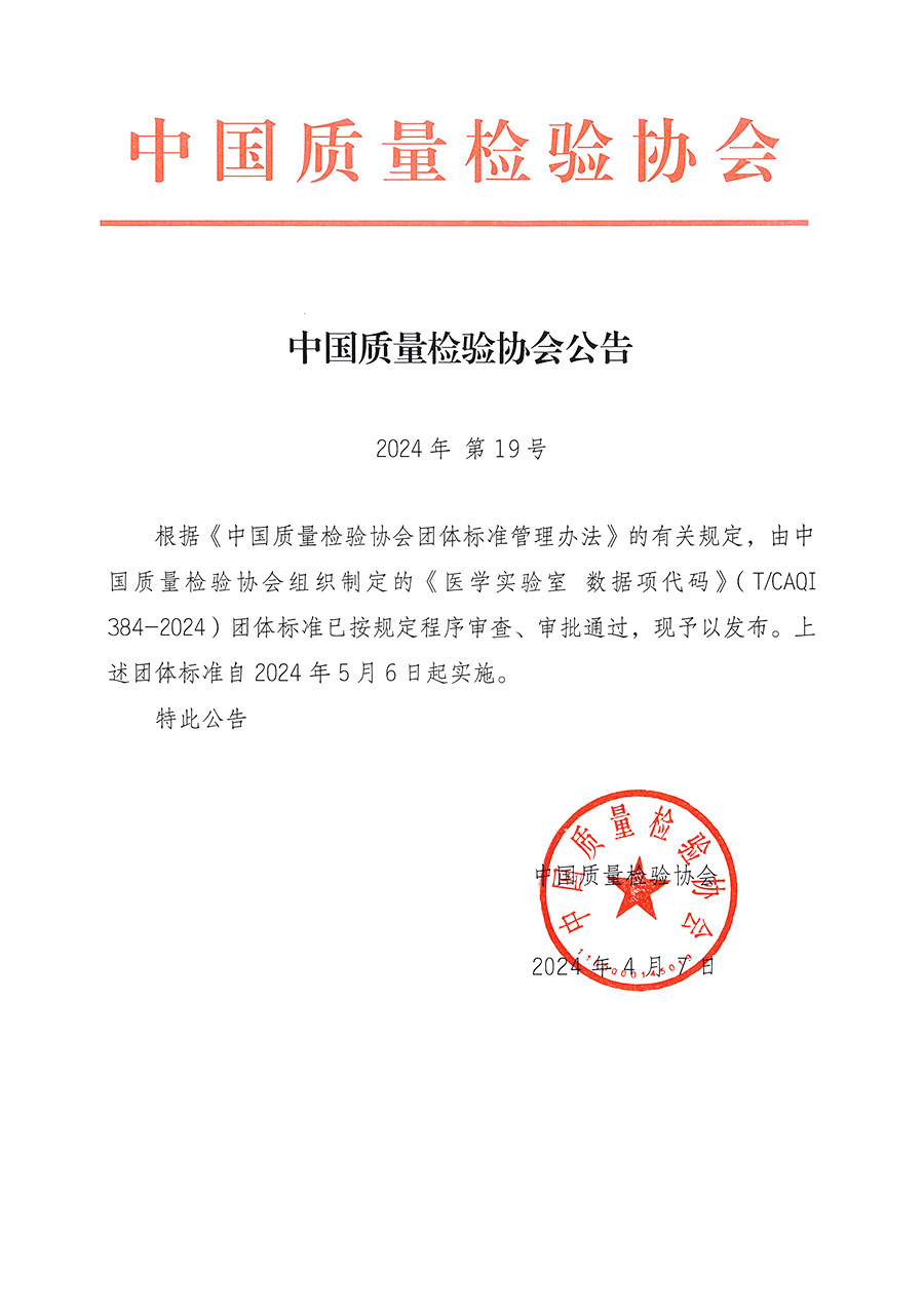中國質(zhì)量檢驗(yàn)協(xié)會公告（2024年19號）