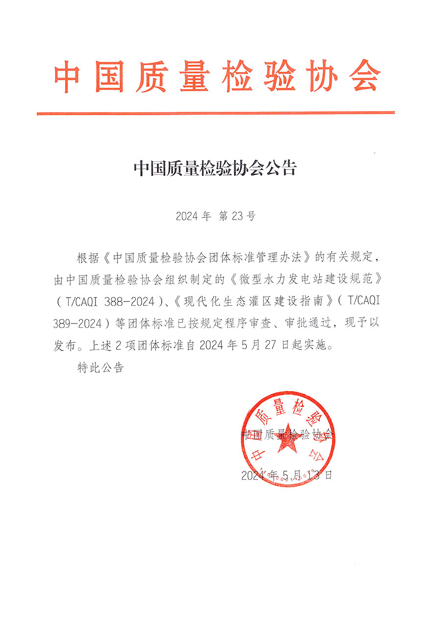 中國質量檢驗協會公告（2024年23號）