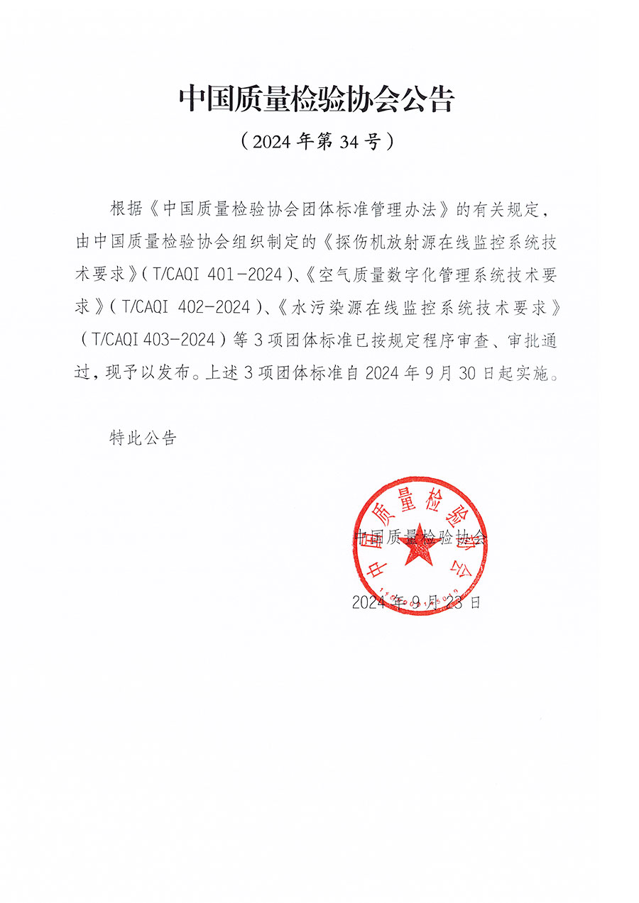 中國質(zhì)量檢驗(yàn)協(xié)會公告（2024年34號）