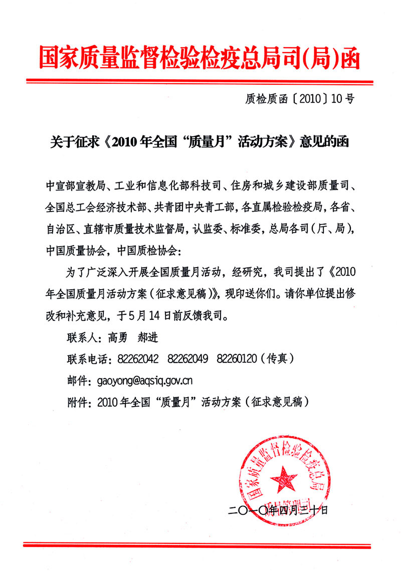 國家質量監督檢驗檢疫總局質量管理司《關于征求<2010年全國&ldquo;質量月&rdquo;活動方案>意見的函》