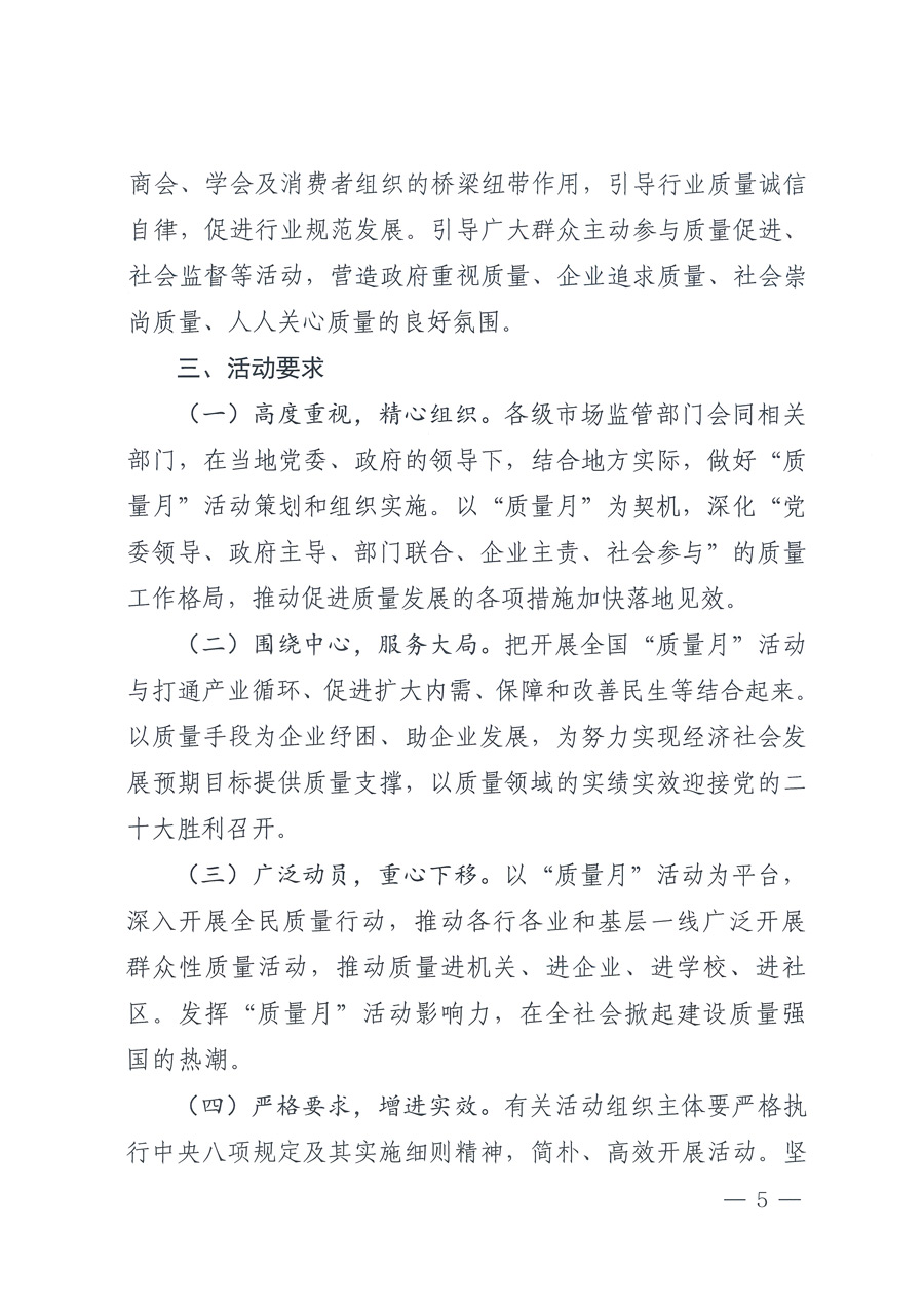 市場監管總局等21個部委（部門）發文部署開展2022年全國&ldquo;質量月&rdquo;活動（國市監質發〔2022〕76號）