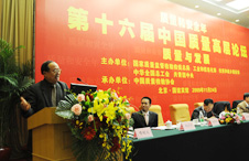 時任中國質(zhì)量檢驗協(xié)會會長李保國參加第十六屆中國質(zhì)量高層論壇并講話