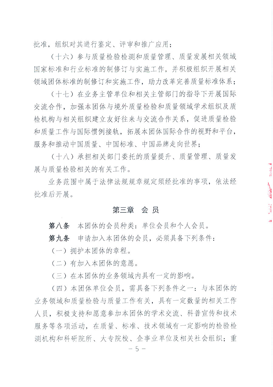 中國質量檢驗協會章程